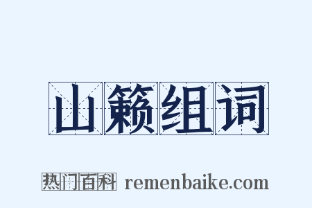 山籁组词是什么意思的图片